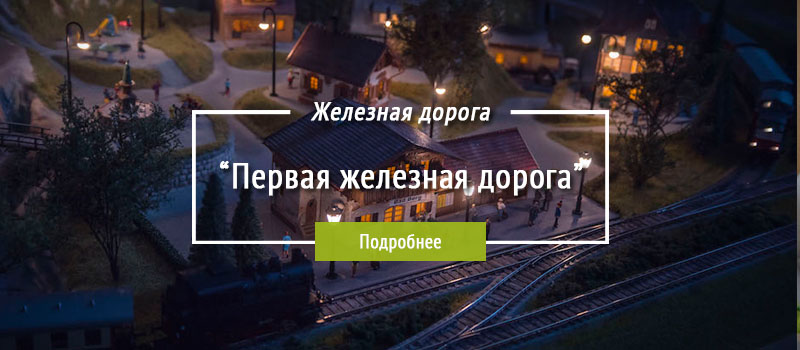 Первая_железная_дорога_макет_1-87.jpg