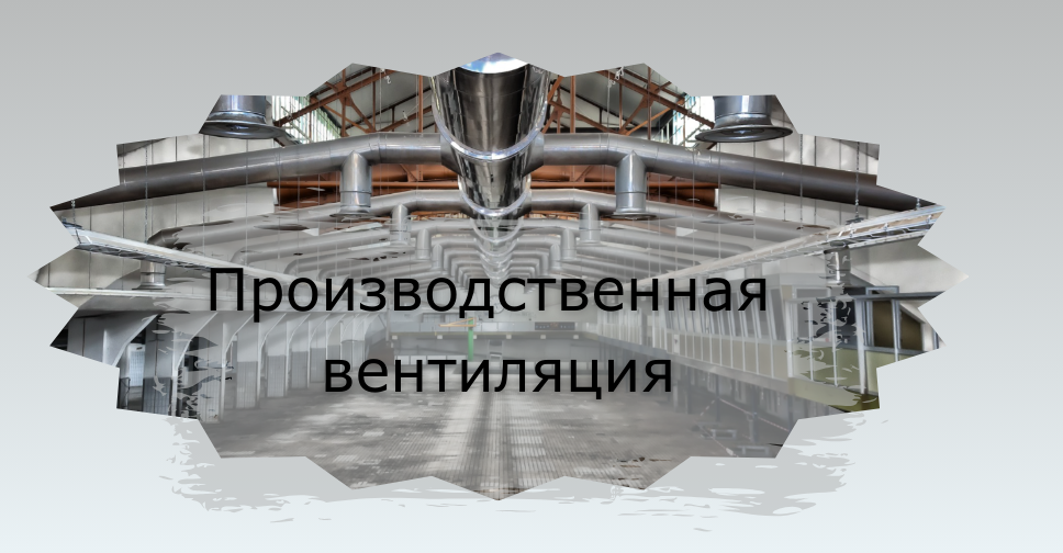 Комплексное руководство по проектированию и монтажу эффективной вентиляции производственных объектов