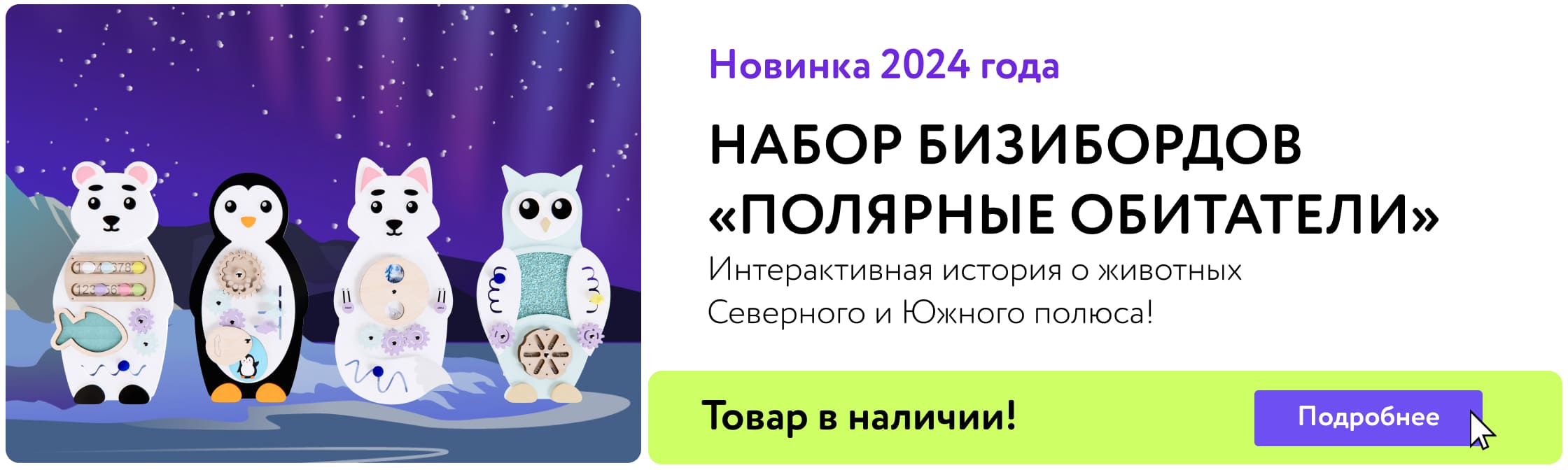 Новинка: Набор бизибордов "Полярные обитатели"