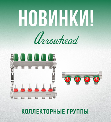 Arrowhead коллекторы