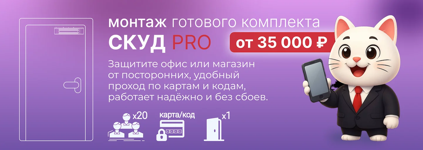 СКУД комплект PRO от SafeEnvir