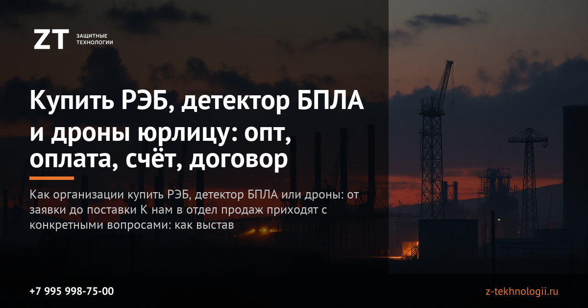 Купить РЭБ, детектор БПЛА и дроны юрлицу: опт, оплата, счёт, договор
