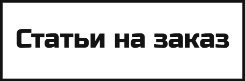 Статьи на заказ (ВАК, РИНЦ)