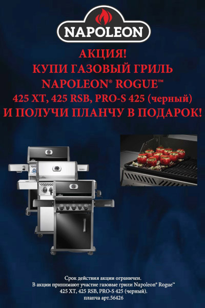 Акция - купи газовый гриль Napoleon получи подарок