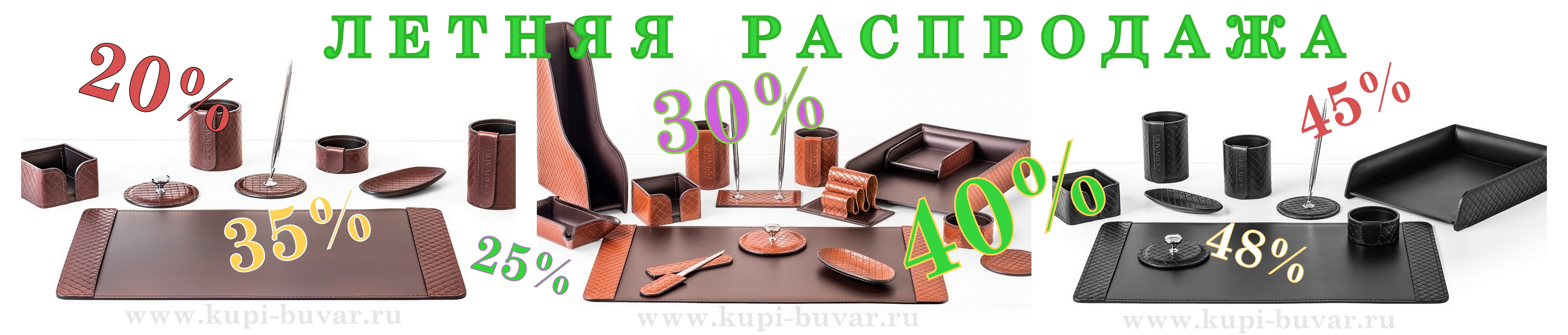 Акция летней распродажи наборов на стол руководителя.