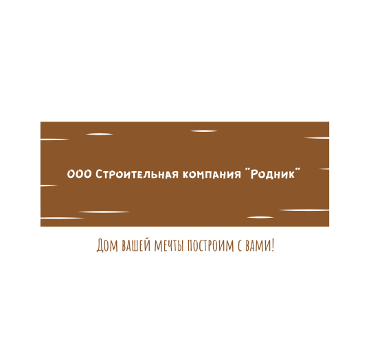 Строительная компания "РОДНИК"