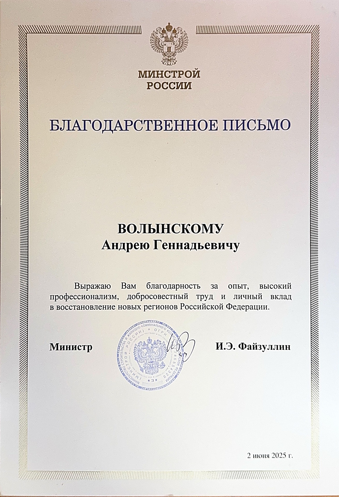 Благодарственное письмо от Министерства строительства и жилищно-коммунального хозяйства Российской Федерации 
