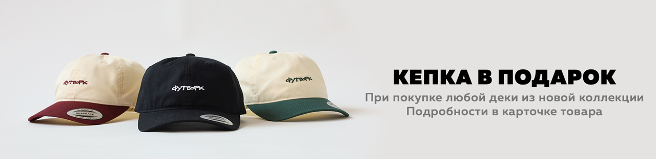 Разделы-кепка-в-подарок.jpg