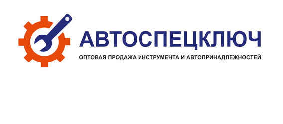 АВТОСПЕЦКЛЮЧ