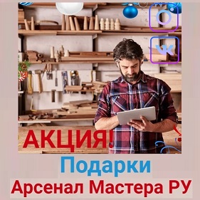Акция Подарки Арсенал Мастера РУ