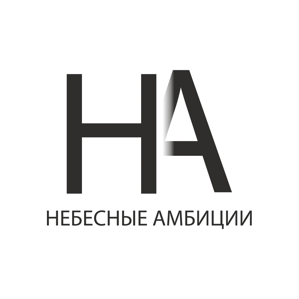 Небесные амбиции