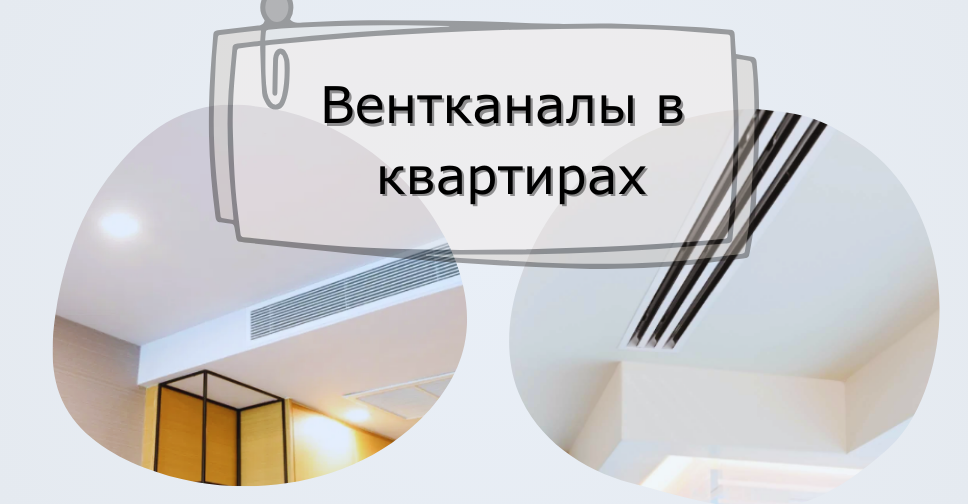Вентканалы в квартирах - важнейшая составляющая часть системы вентиляции Вентканалы в квартирах - важнейшая составляющая часть системы вентиляции