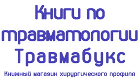 Trauma-Books.ru - интернет-магазин медицинской литературы