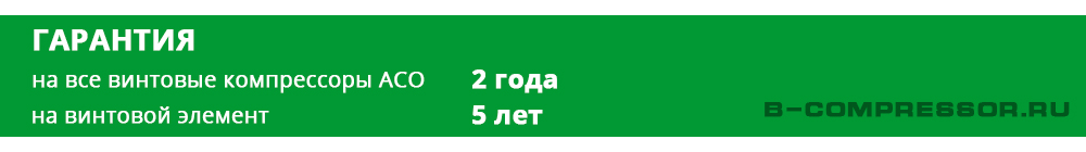 Гарантия на винтовые компрессоры АСО 2 года