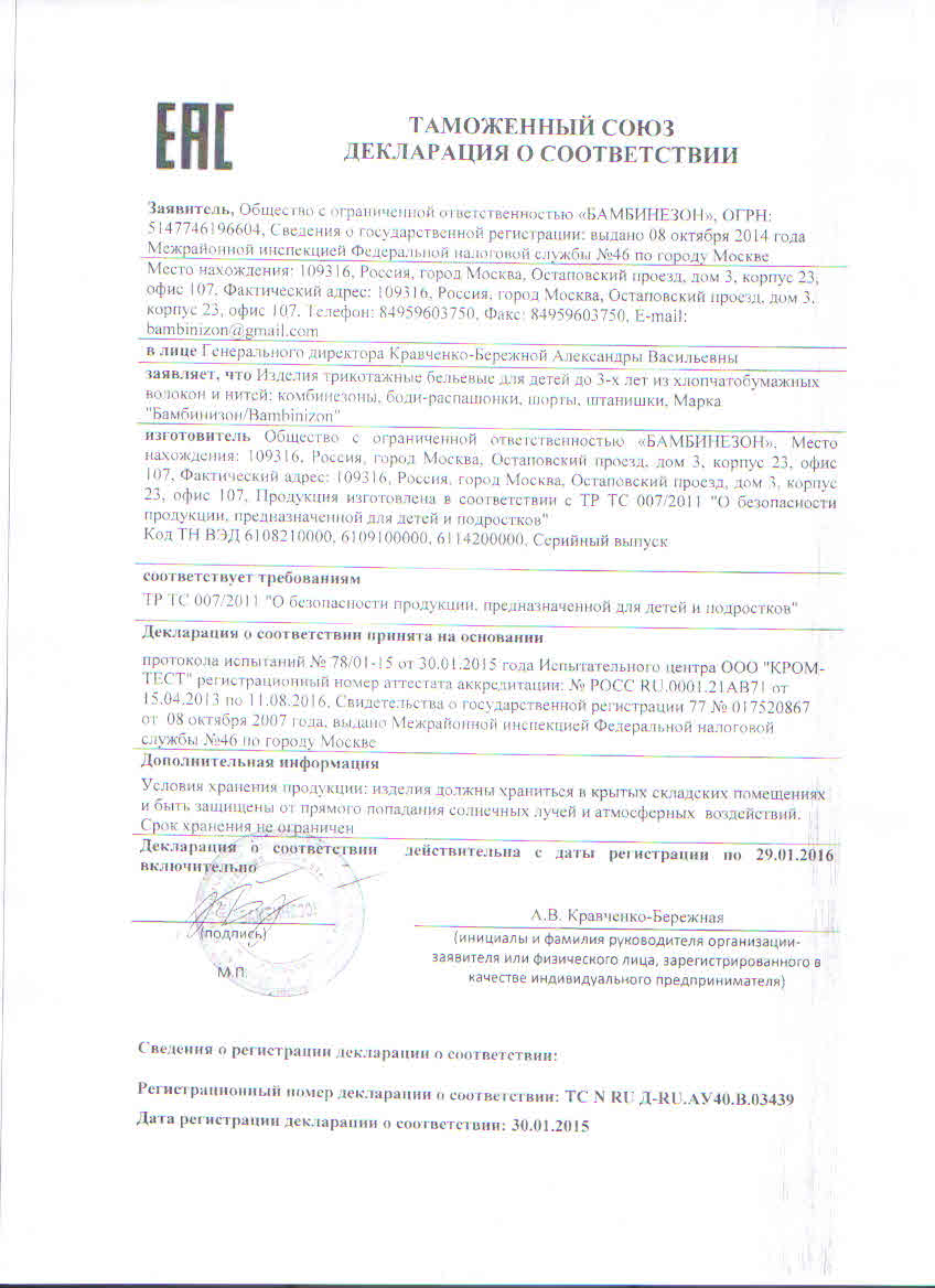 Декларация Соответствия продукции ООО "Бамбинезон"