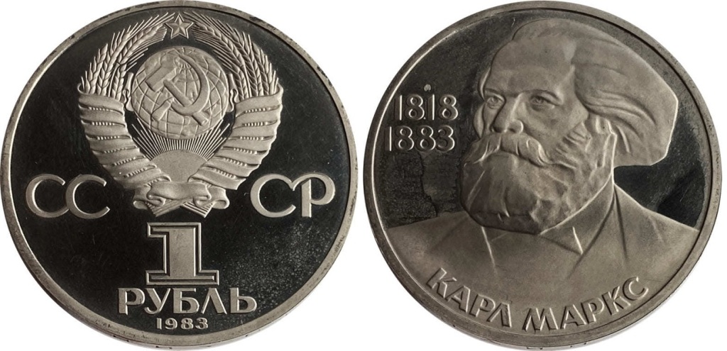 1 рубль 1983 Карл Маркс