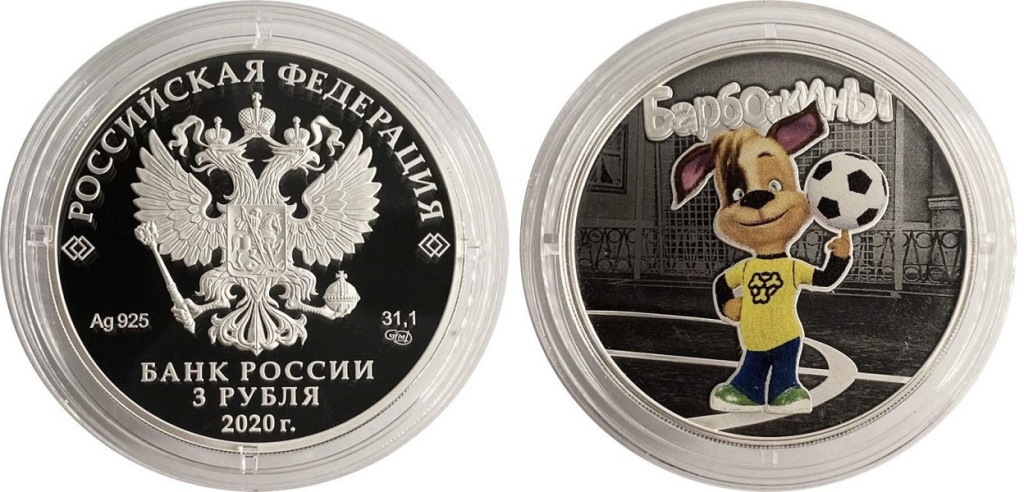 3 рубля Серебро Proof Барбоскины