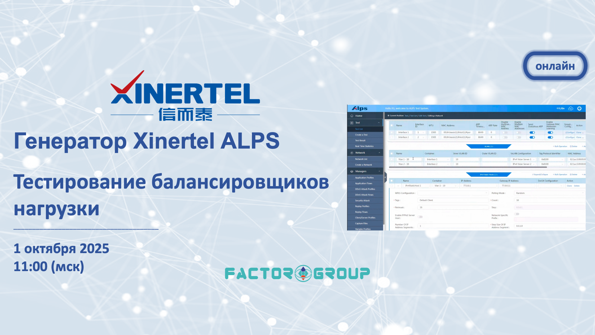 Xinertel ALPS вебинар