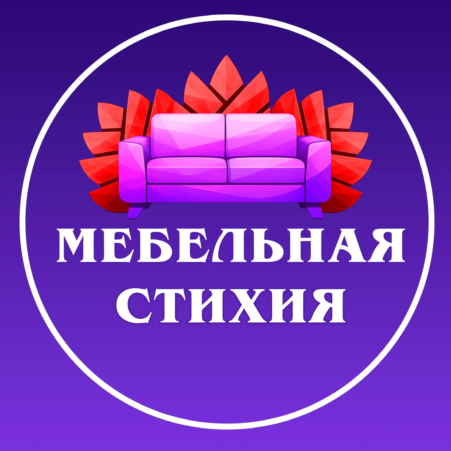 МЕБЕЛЬНАЯ СТИХИЯ