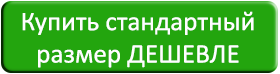 Купить стандартный размер.png