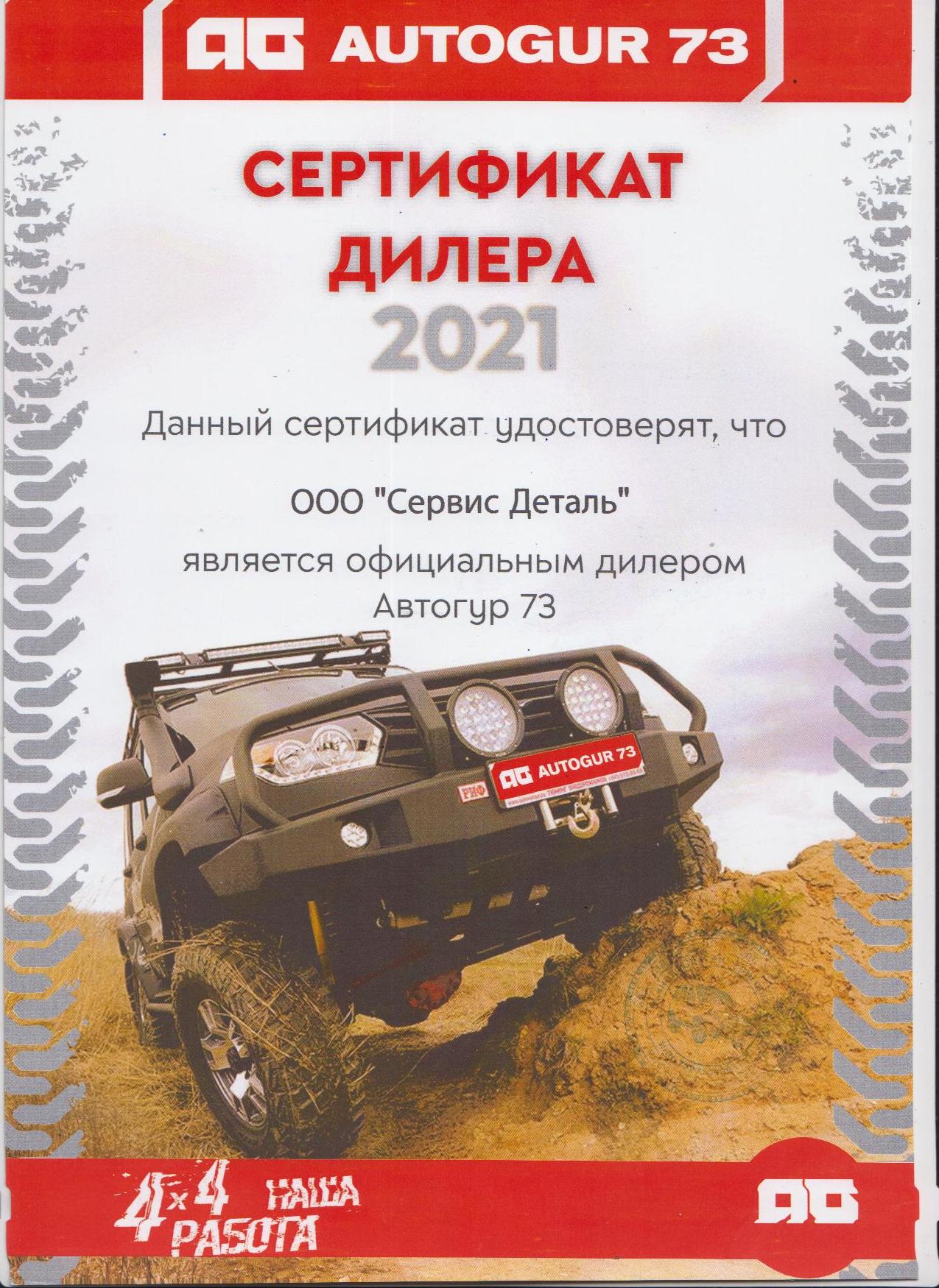 СЕРТИФИКАТ Автогур73.jpg