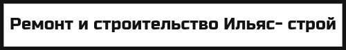 Ремонт и строительство