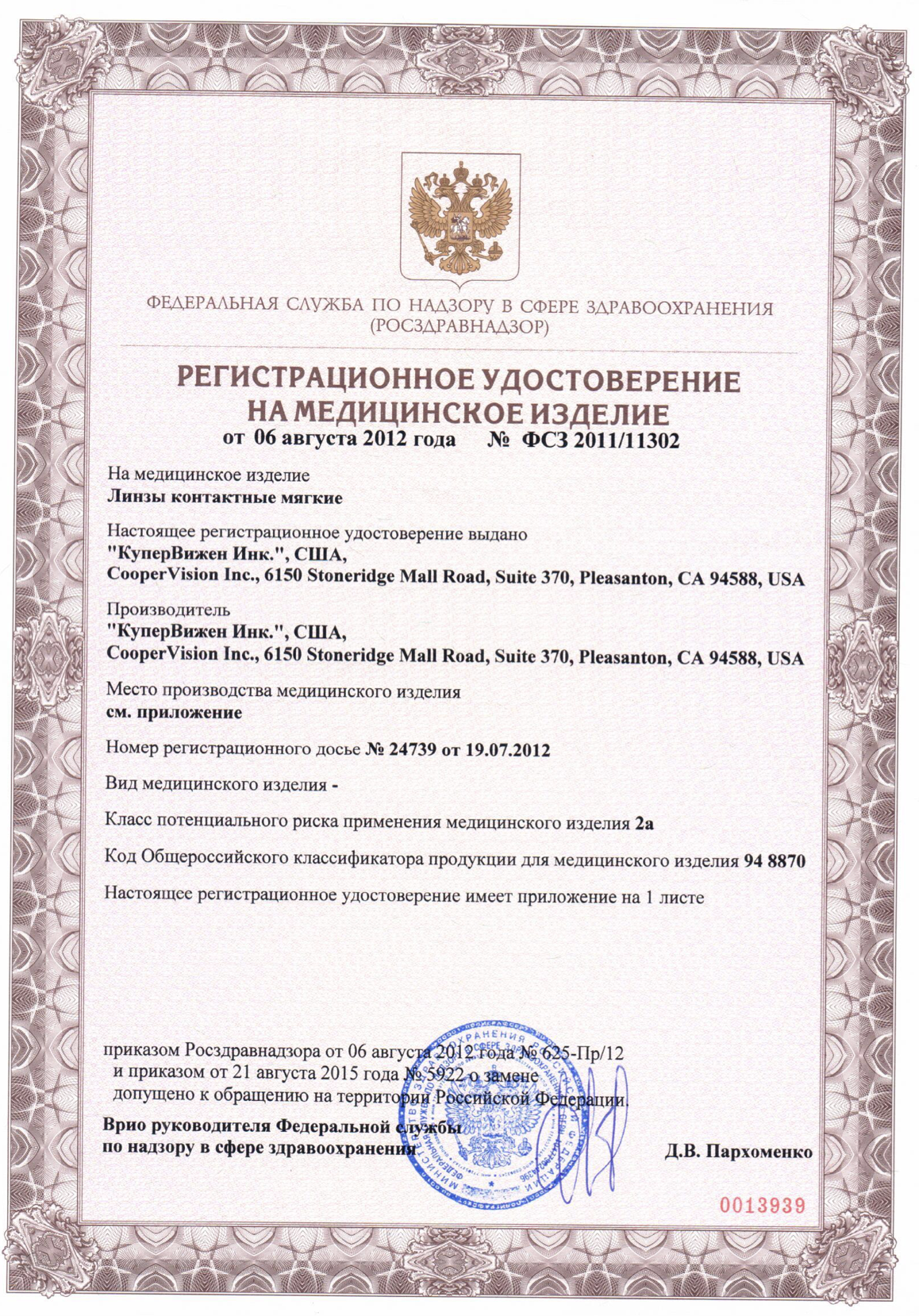 Сертификат для контактных линз Линзынадом24.рф
