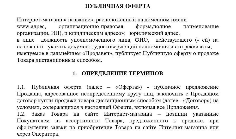 Публичная оферта. Публичная оферта для интернет магазина. Пример публичной оферты для интернет магазина. Оферта ГК РФ. Публичное предложение.