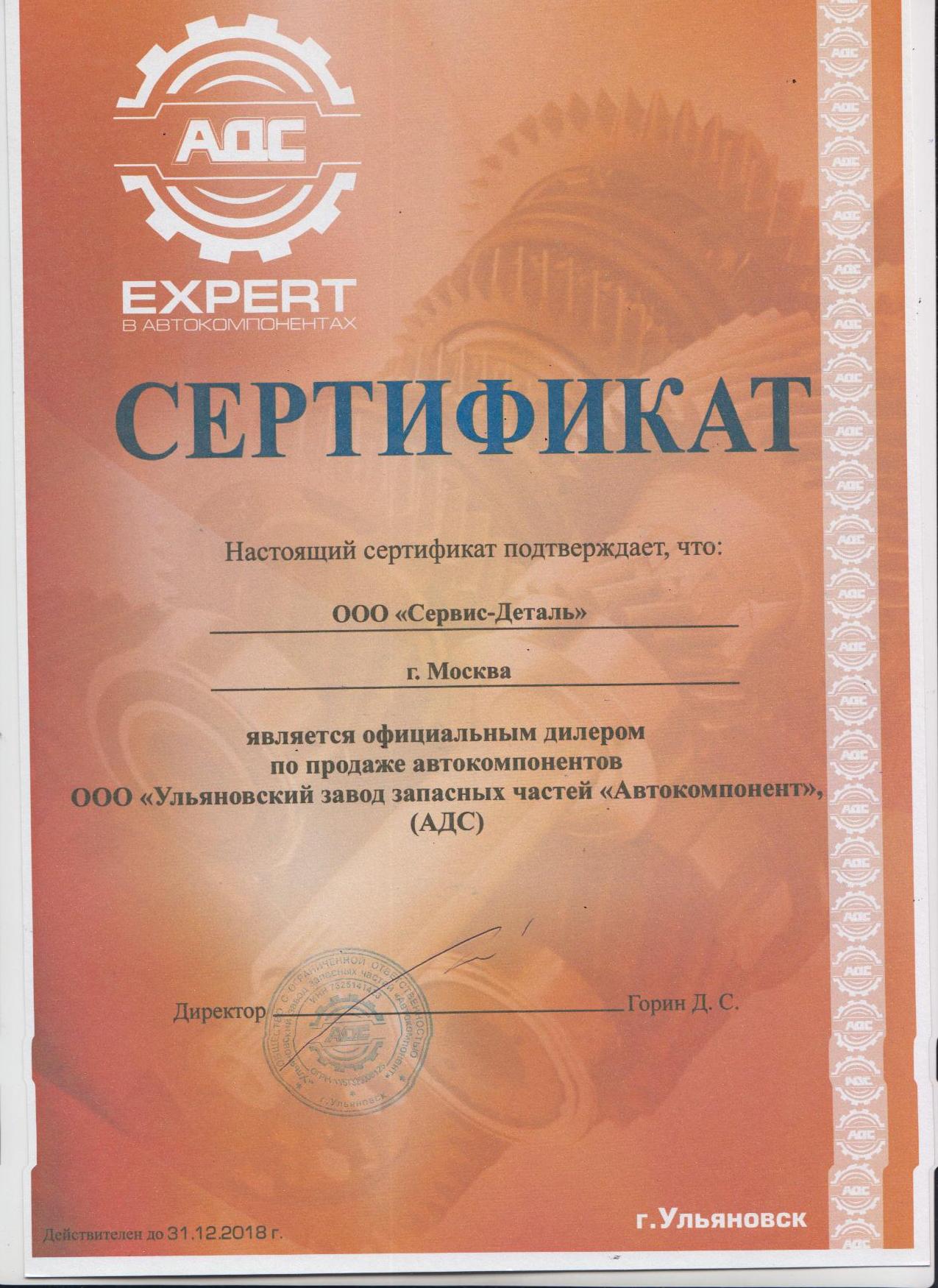 СЕРТИФИКАТ АДС.jpg