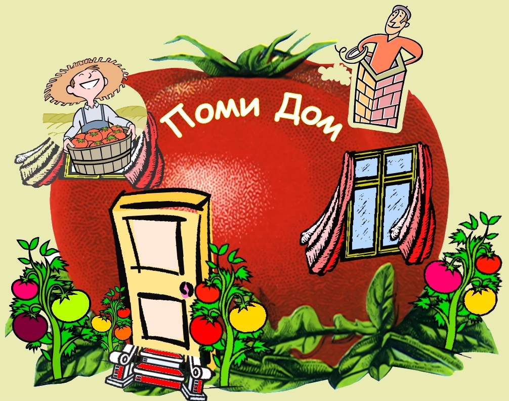 Дом Помидоров