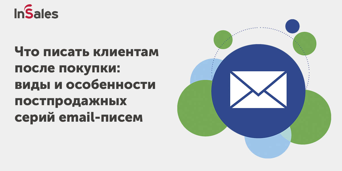Post-purchase: что писать клиентам после покупки - суть инструмента для ...