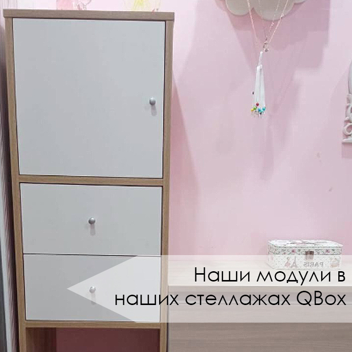 Наши модули в стеллажах QBOX (1).jpg
