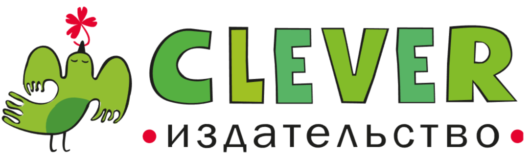 Издательство Clever - интернет магазин детских книг | Официальный сайт Клевер