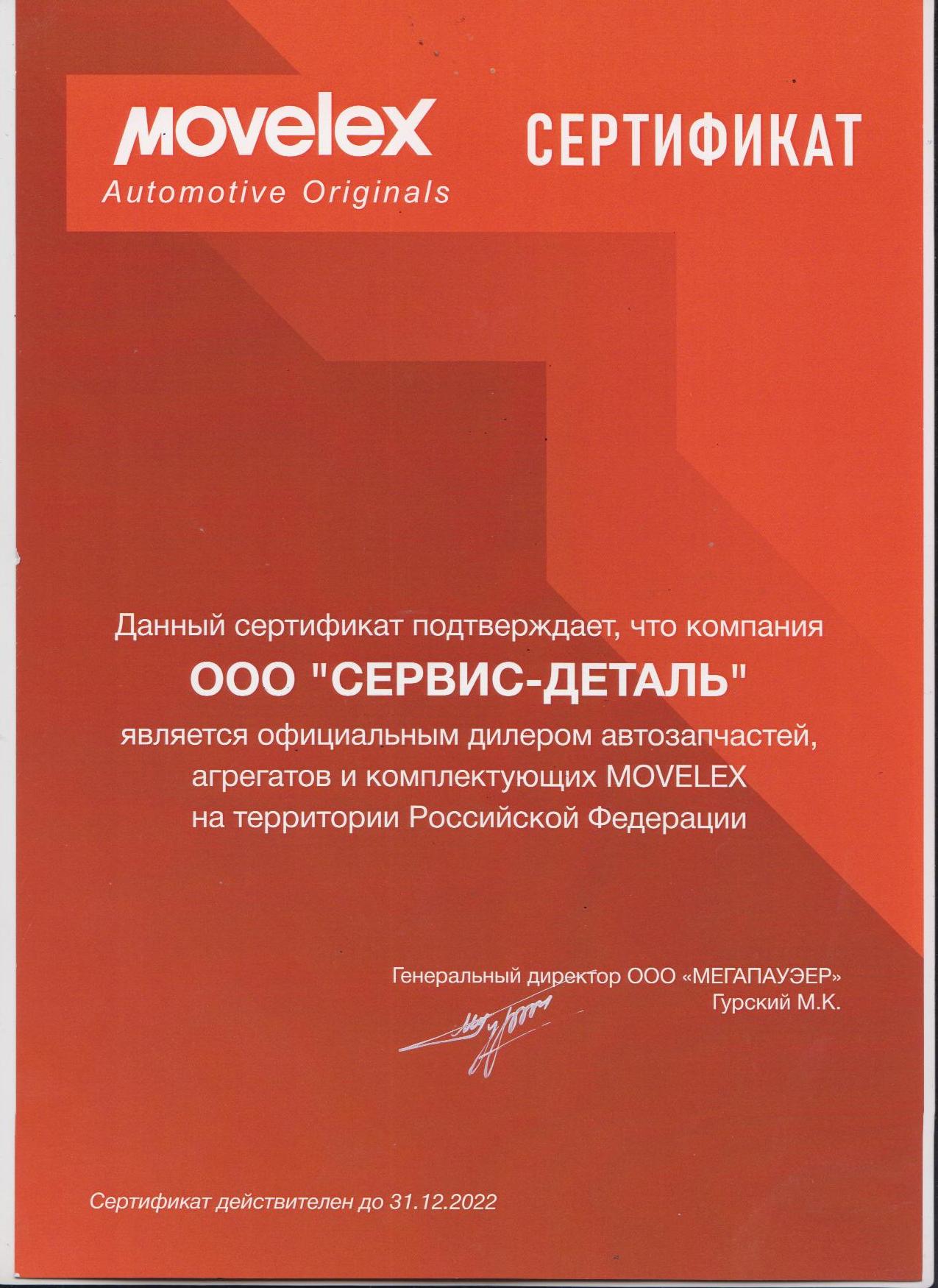 СЕРТИФИКАТ Movelex.jpg