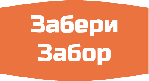 Забери Забор