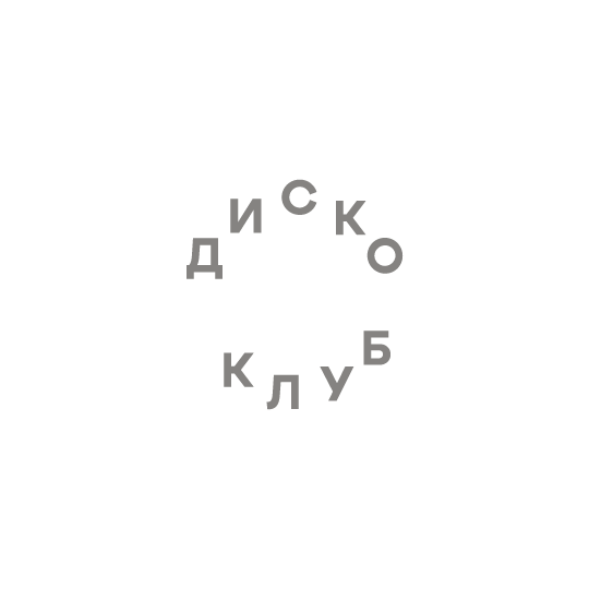 Диско Клуб