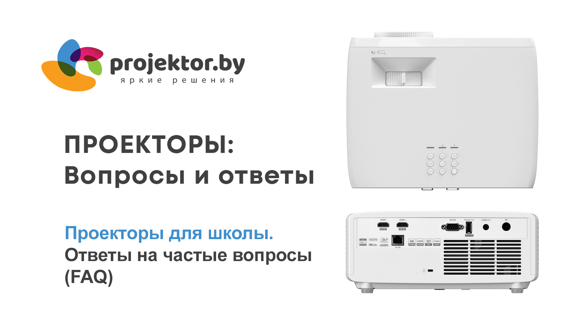 проекторы для школы faq