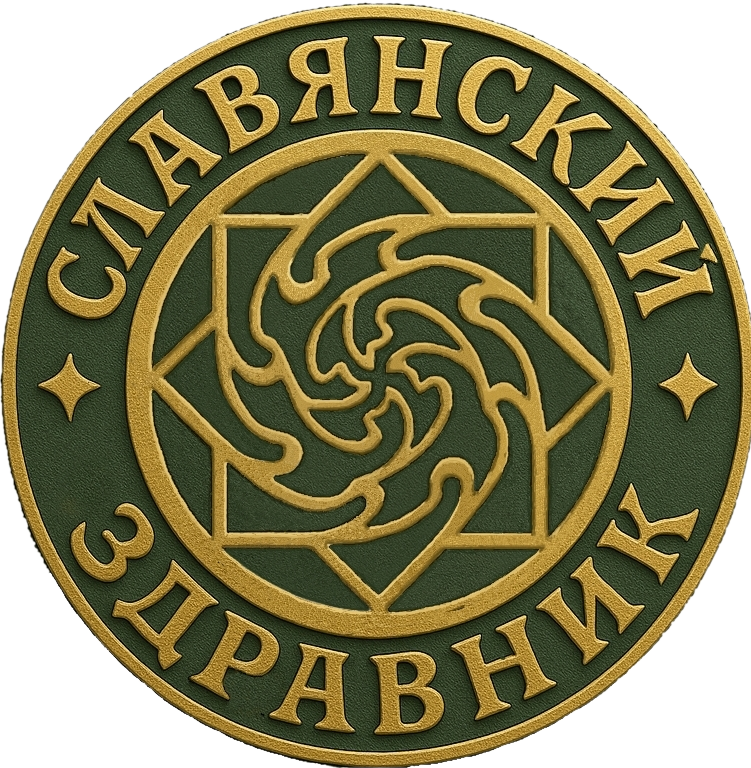 СЛАВЯНСКИЙ ЗДРАВНИК