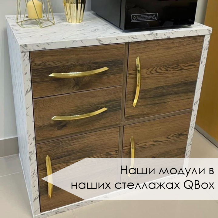 Наши модули в стеллажах QBOX (3).jpg
