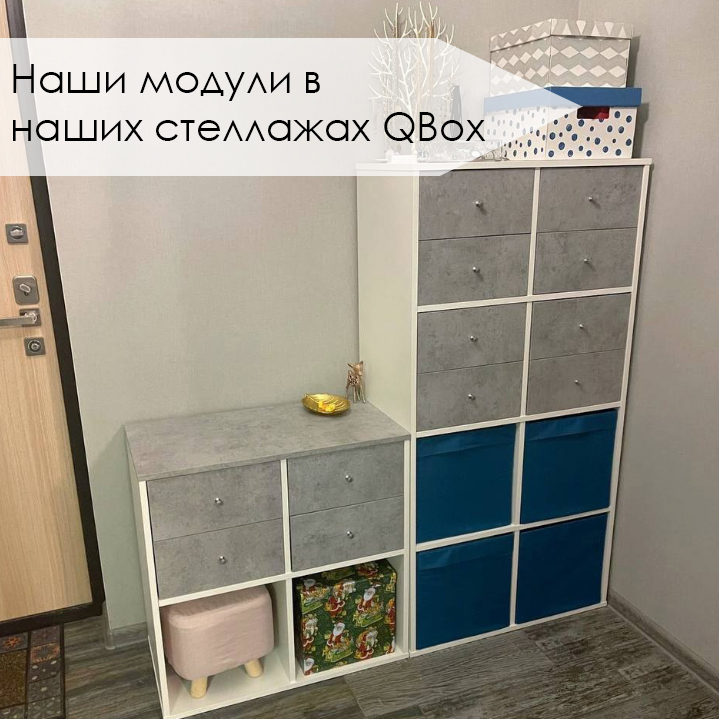 Наши модули в стеллажах QBOX (4).jpg