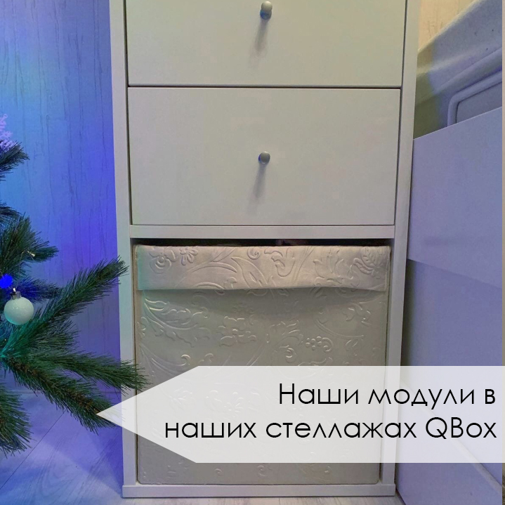 Наши модули в стеллажах QBOX (5).jpg