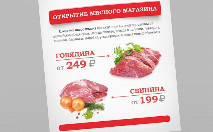 Реклама открытия мясного магазина