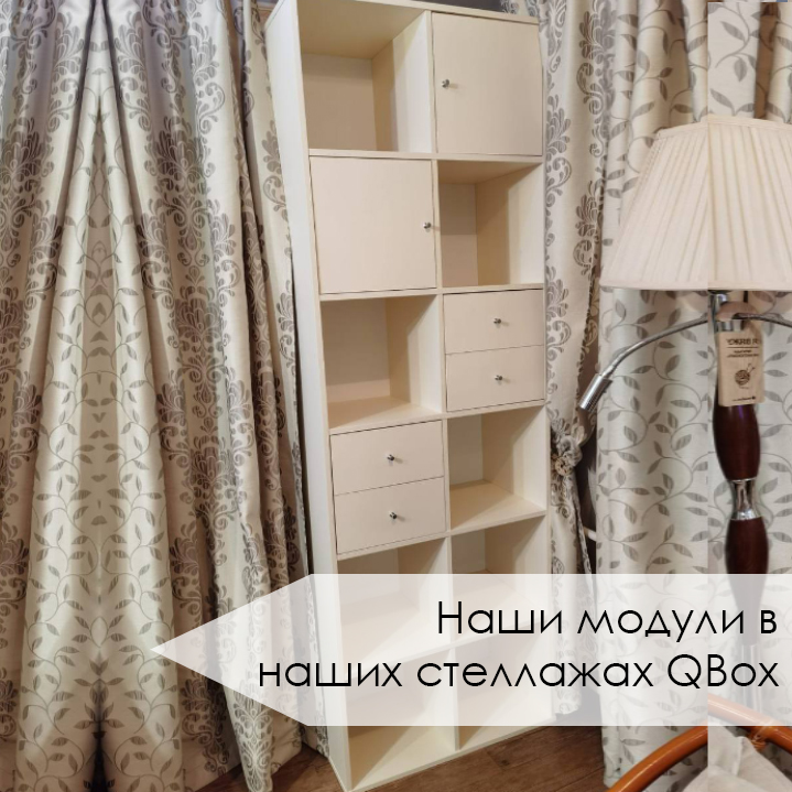 Наши модули в стеллажах QBOX (6).jpg