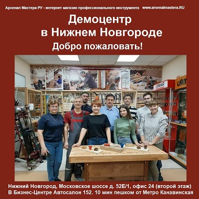 Демозал Арсенал Мастера РУ Нижний Новгород