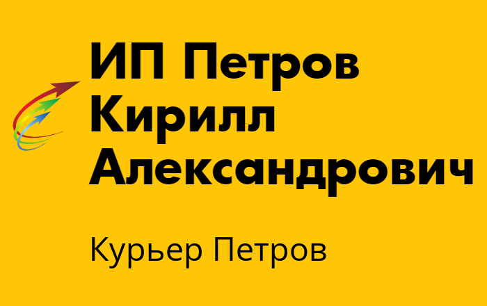 Частное курьерское агентство "Курьер Петров". Доставка курьером по городу и краю.