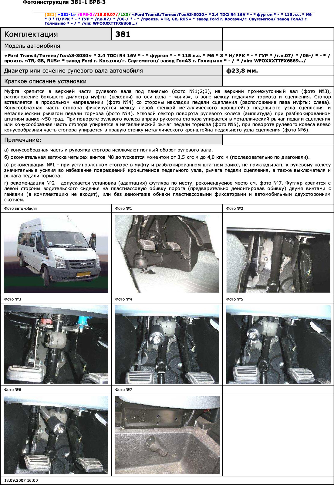 Блокиратор рулевого вала для FORD TRANSIT 4-е пок. /2006-/ ГУР - Гарант Блок Люкс 381.E