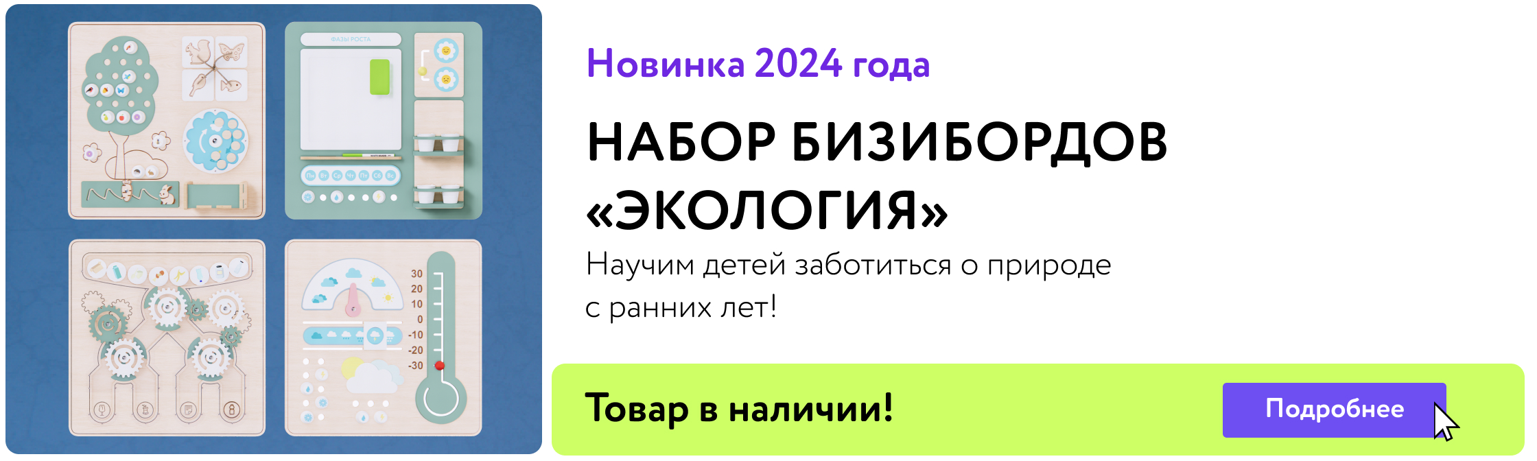 НОВИНКА 2024 ГОДА: Набор бизибордов "Экология"