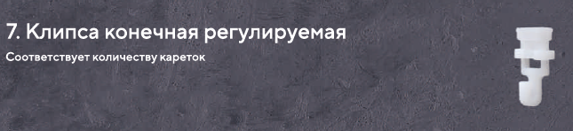 7. клипсы.png