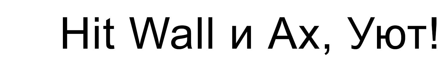 Hit Wall и Ах, Уют!