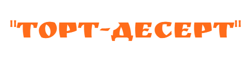 ТОРТ-ДЕСЕРТ